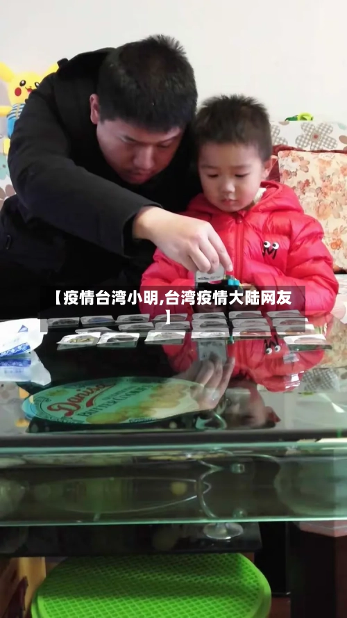 【疫情台湾小明,台湾疫情大陆网友】-第1张图片