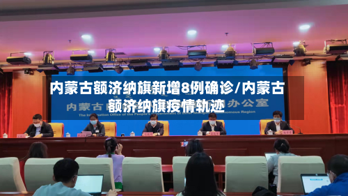 内蒙古额济纳旗新增8例确诊/内蒙古额济纳旗疫情轨迹-第2张图片