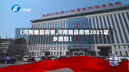 【河南睢县疫情,河南睢县疫情2021返乡通知】-第2张图片