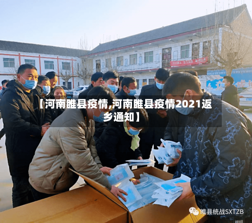 【河南睢县疫情,河南睢县疫情2021返乡通知】-第3张图片