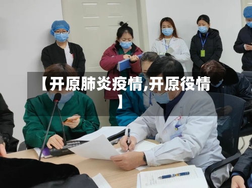 【开原肺炎疫情,开原役情】-第1张图片