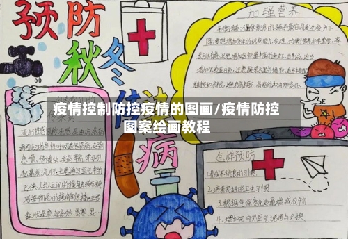 疫情控制防控疫情的图画/疫情防控图案绘画教程-第1张图片
