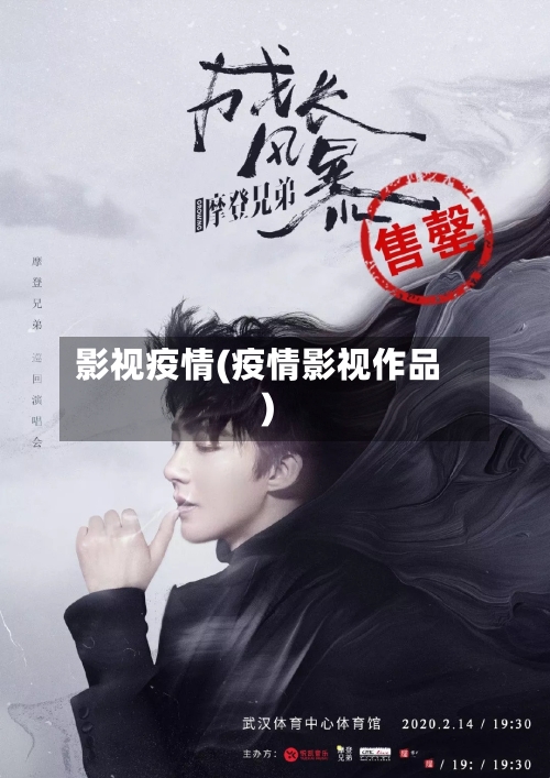 影视疫情(疫情影视作品)-第3张图片
