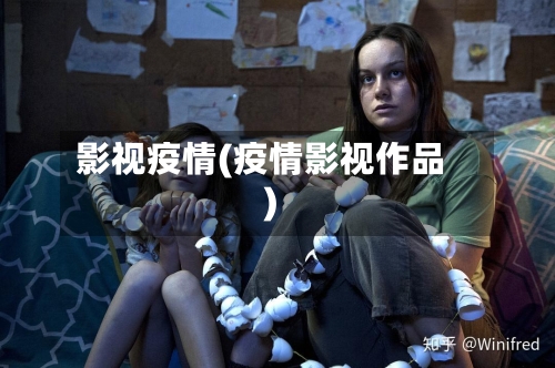 影视疫情(疫情影视作品)-第2张图片