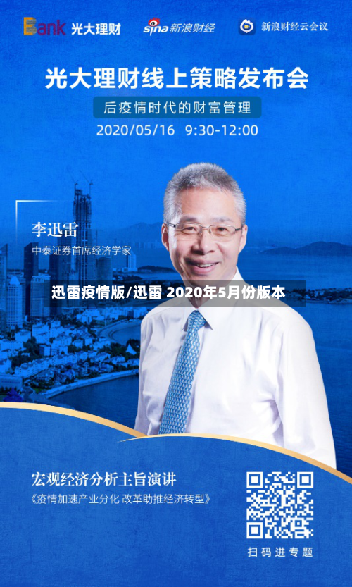 迅雷疫情版/迅雷 2020年5月份版本-第1张图片