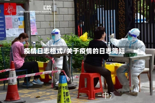 疫情日志格式/关于疫情的日志简短-第1张图片