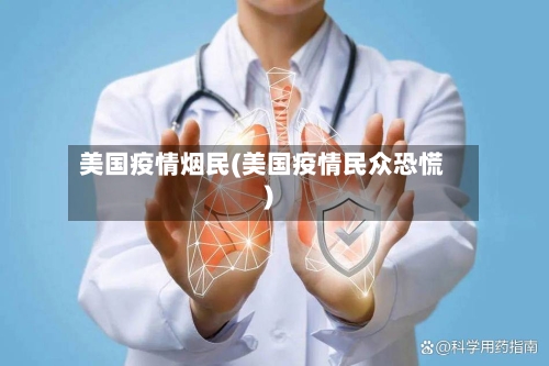 美国疫情烟民(美国疫情民众恐慌)-第3张图片