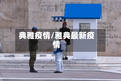 典雅疫情/雅典最新疫情-第2张图片