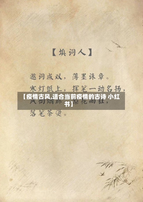 【疫情古风,适合当前疫情的古诗 小红书】-第1张图片