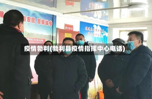 疫情勃利(勃利县疫情指挥中心电话)-第1张图片