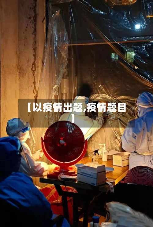 【以疫情出题,疫情题目】-第1张图片