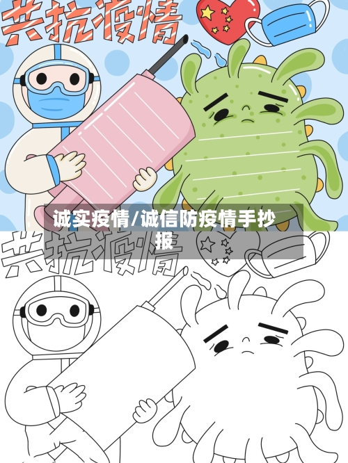 诚实疫情/诚信防疫情手抄报-第1张图片