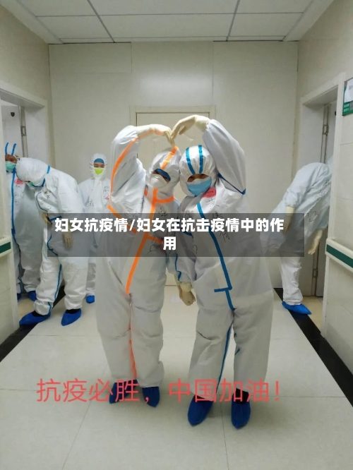 妇女抗疫情/妇女在抗击疫情中的作用-第1张图片