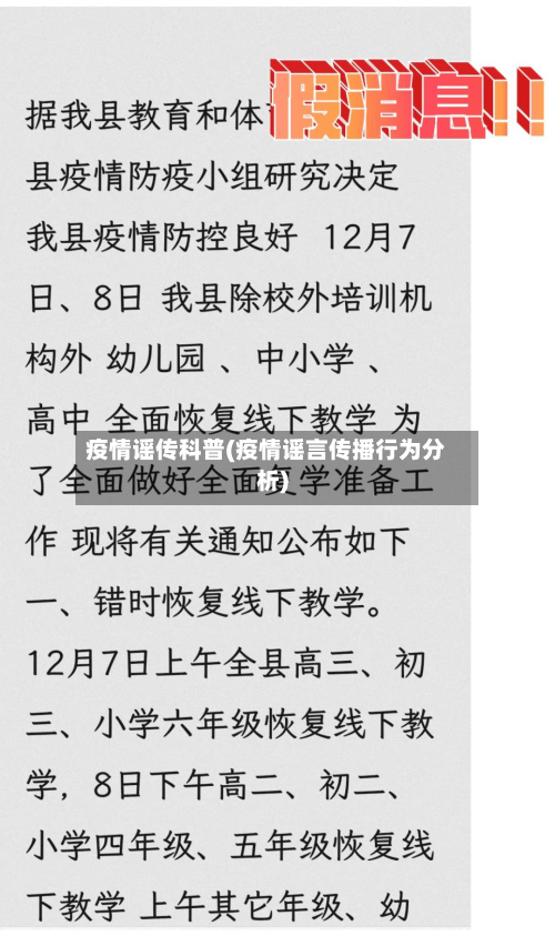 疫情谣传科普(疫情谣言传播行为分析)-第1张图片