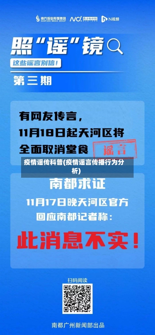 疫情谣传科普(疫情谣言传播行为分析)-第2张图片