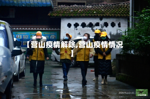 【营山疫情解除,营山疫情情况】-第3张图片