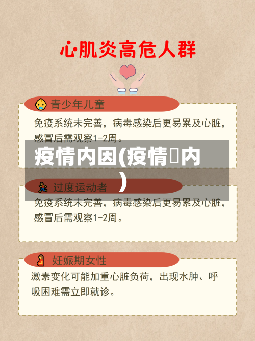 疫情内因(疫情囯内)-第1张图片