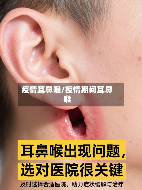 疫情耳鼻喉/疫情期间耳鼻喉-第1张图片