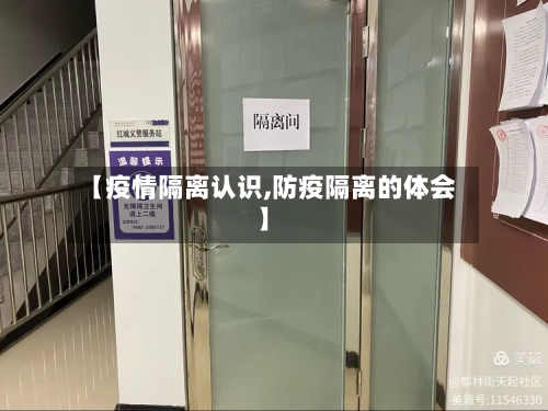 【疫情隔离认识,防疫隔离的体会】-第2张图片