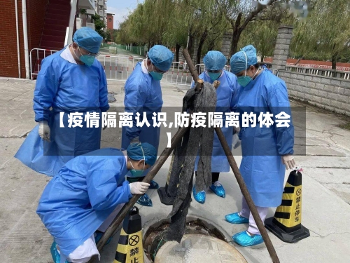 【疫情隔离认识,防疫隔离的体会】-第1张图片