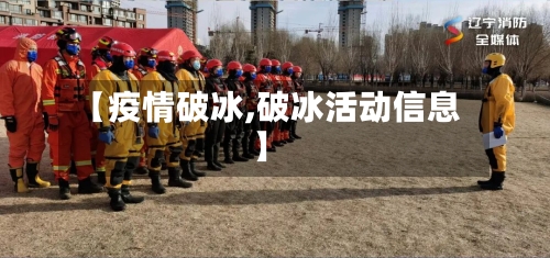 【疫情破冰,破冰活动信息】-第2张图片