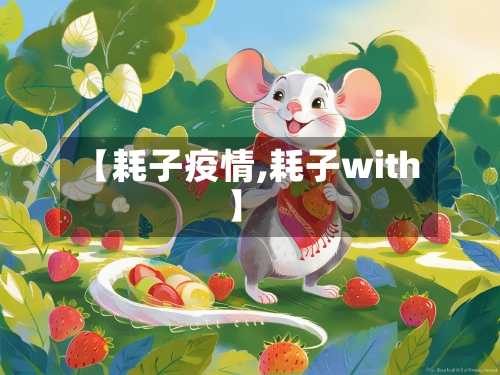 【耗子疫情,耗子with】-第2张图片