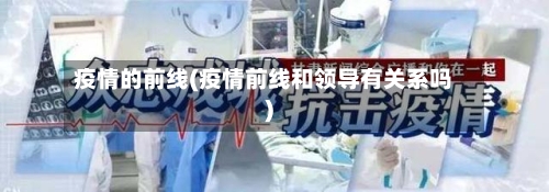 疫情的前线(疫情前线和领导有关系吗)-第1张图片