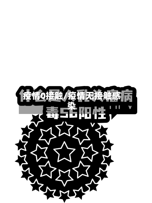疫情0接触/疫情无接触感染-第1张图片