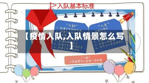 【疫情入队,入队情景怎么写】-第1张图片
