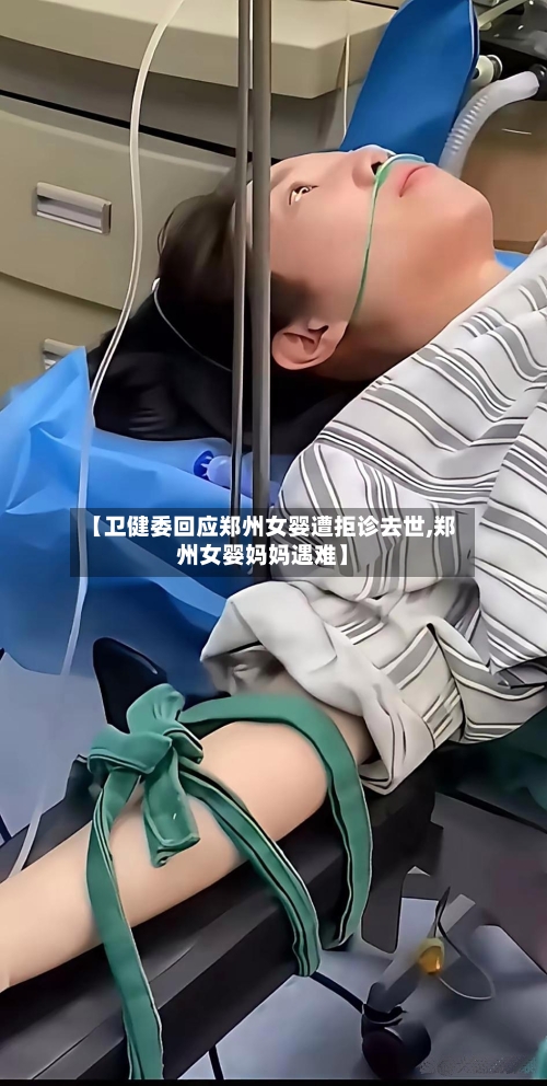 【卫健委回应郑州女婴遭拒诊去世,郑州女婴妈妈遇难】-第1张图片