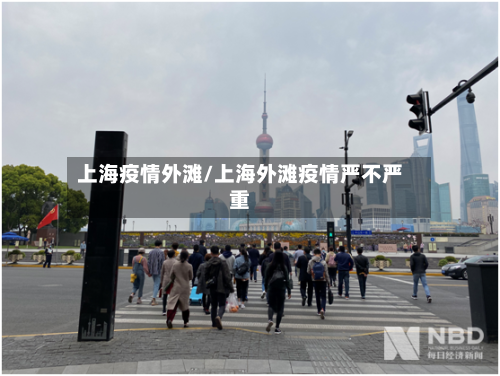 上海疫情外滩/上海外滩疫情严不严重-第1张图片