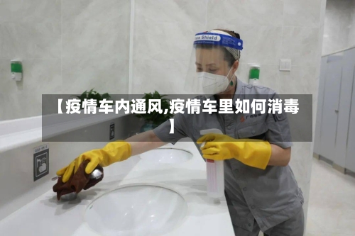 【疫情车内通风,疫情车里如何消毒】-第1张图片