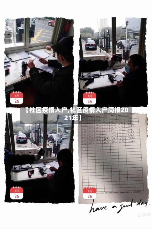 【社区疫情入户,社区疫情入户简报2021年】-第1张图片