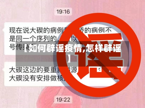 【如何辟谣疫情,怎样辟谣】-第2张图片