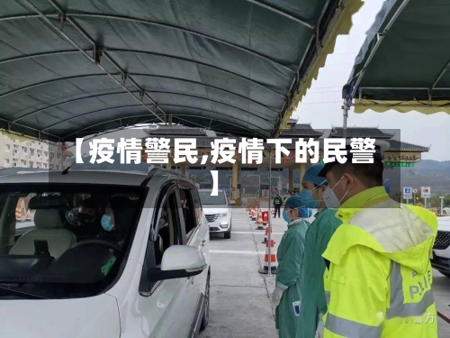 【疫情警民,疫情下的民警】-第1张图片