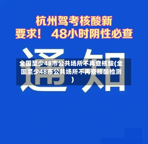 全国至少48市公共场所不再查核酸(全国至少48市公共场所不再查核酸检测)-第2张图片