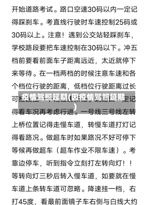 疫情驾照延期(因疫情驾照延期)-第1张图片