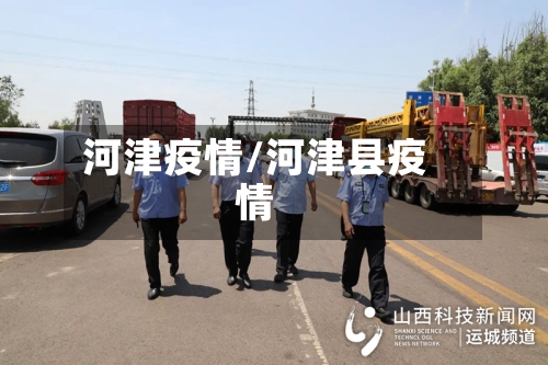 河津疫情/河津县疫情-第2张图片