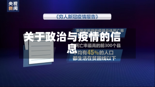 关于政治与疫情的信息-第1张图片