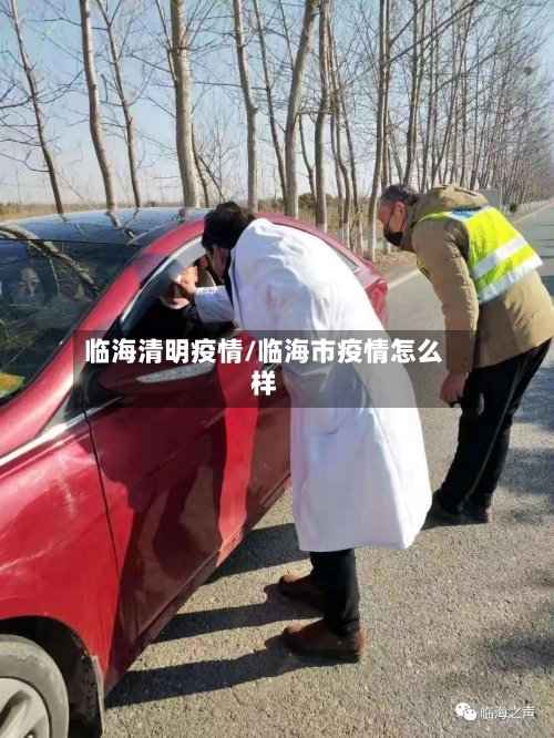 临海清明疫情/临海市疫情怎么样-第2张图片