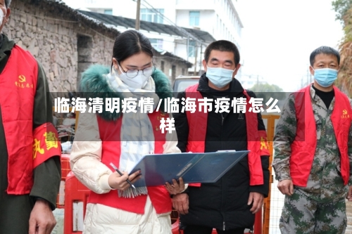 临海清明疫情/临海市疫情怎么样-第3张图片