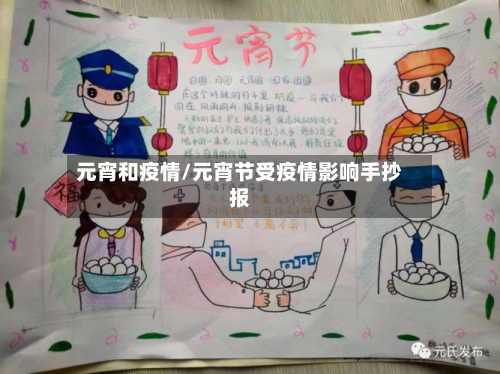 元宵和疫情/元宵节受疫情影响手抄报-第1张图片