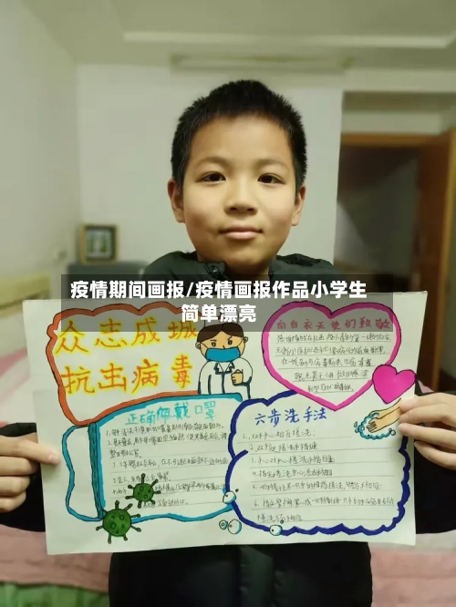 疫情期间画报/疫情画报作品小学生简单漂亮-第2张图片