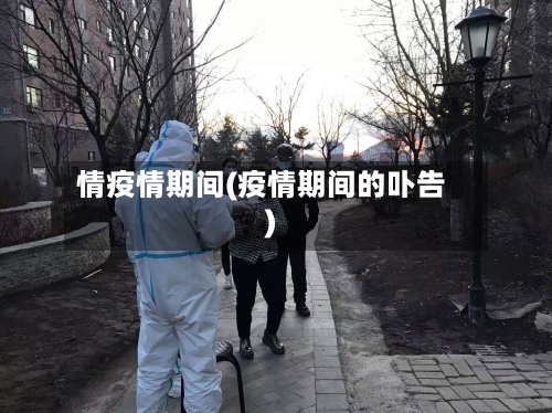 情疫情期间(疫情期间的卟告)-第1张图片