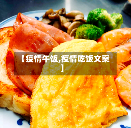 【疫情午饭,疫情吃饭文案】-第1张图片