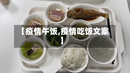 【疫情午饭,疫情吃饭文案】-第2张图片