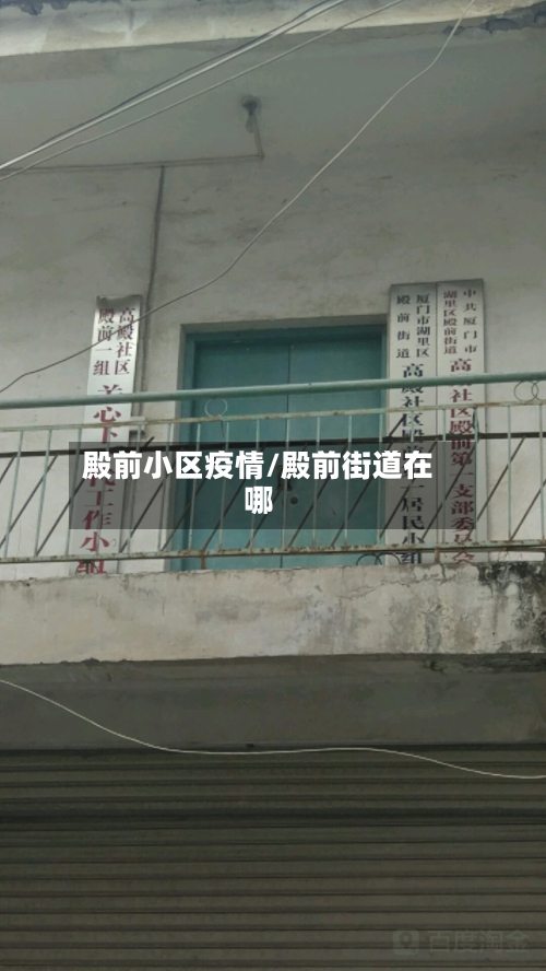 殿前小区疫情/殿前街道在哪-第1张图片