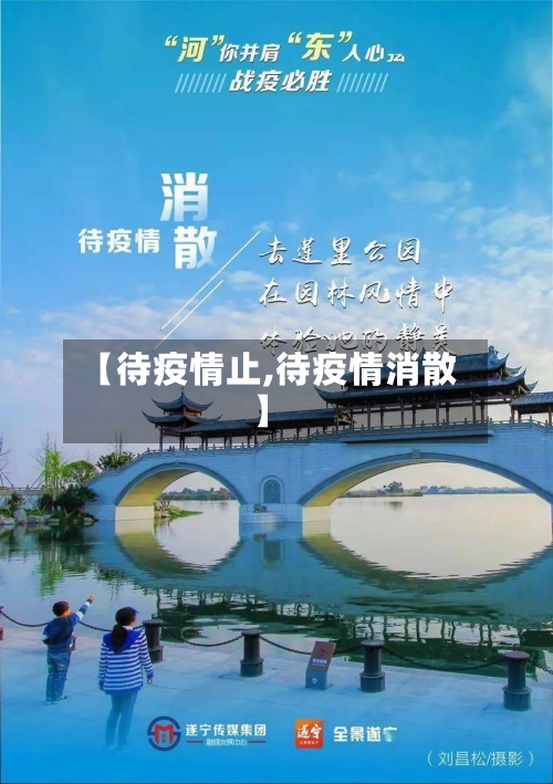 【待疫情止,待疫情消散】-第1张图片