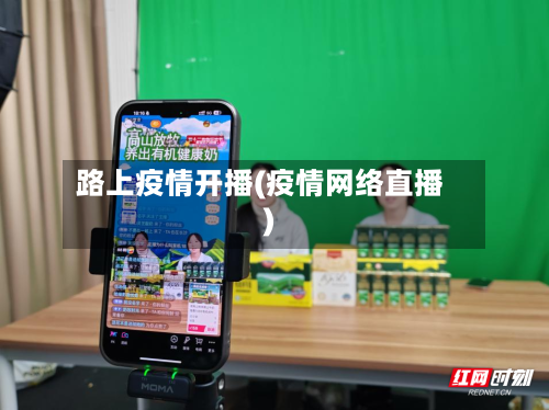 路上疫情开播(疫情网络直播)-第1张图片