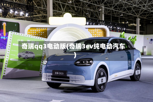 奇瑞qq3电动版(奇瑞3ev纯电动汽车)-第3张图片